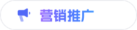 营销宣传